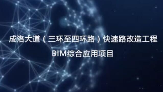 成洛大道（三环至四环路）快速路改造工程BIM综合应用项目视频