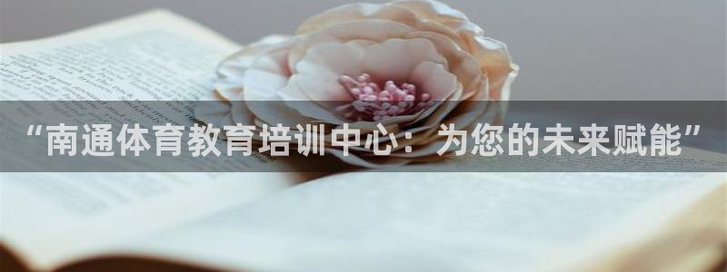 欧亿体育官方正版app官网:“南通体育教育培训中心:为您的未